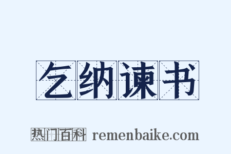 乞纳谏书是什么意思的图片